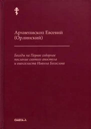 Евсевий Архиепископ - Беседы на Первое соборное послание святого апостола и евангелиста Иоанна Богослова обложка книги
