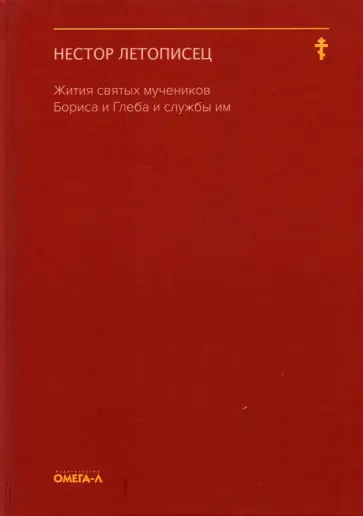Летописец Нестор - Жития святых мучеников Бориса и Глеба и службы им обложка книги