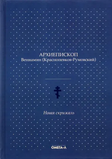 Вениамин Архиепископ - Новая скрижаль обложка книги