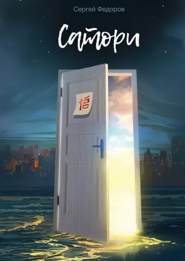 Сергей Федоров - Сатори обложка книги