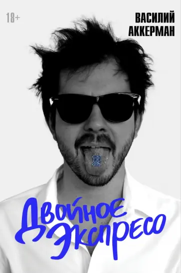 Василий Аккерман - Двойное экспресо Василий Аккерман - Двойное экспресо обложка книги