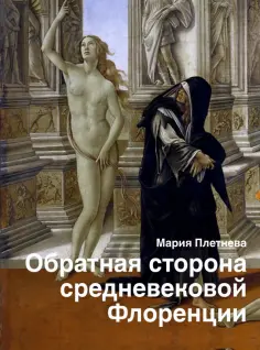 Мария Плетнева - Обратная сторона средневековой Флоренции обложка книги