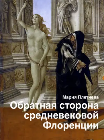 Мария Плетнева - Обратная сторона средневековой Флоренции Мария Плетнева - Обратная сторона средневековой Флоренции обложка книги