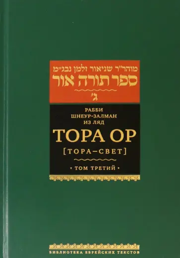 Рабби Шнеур-Залман из Ляд - Тора Ор (Тора - свет). Том 3 обложка книги