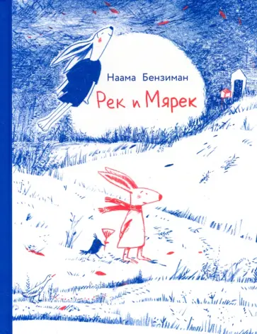 Наама Бензиман - Рек и Мярек обложка книги