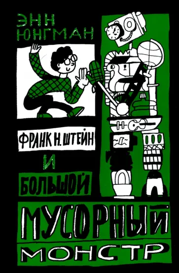 Энн Юнгман - Франк Н. Штейн и большой мусорный монстр обложка книги