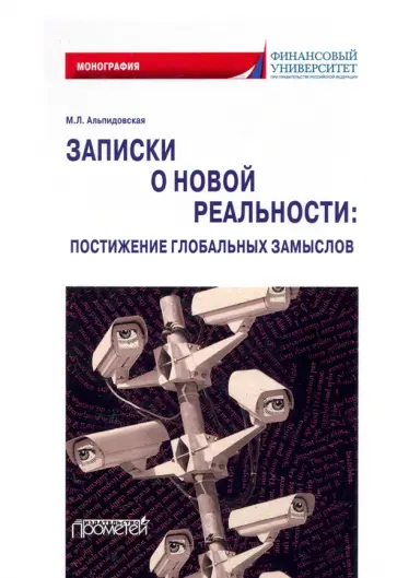 Марина Альпидовская - Записки о новой реальности. Постижение глобальных замыслов. Монография обложка книги