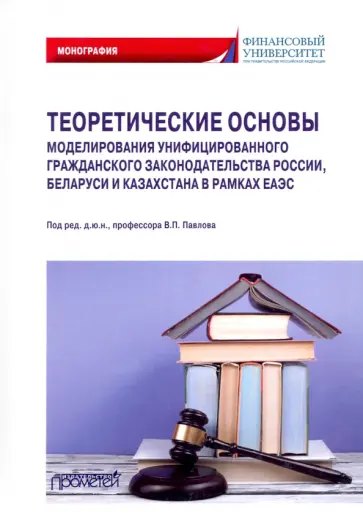 Павлов, Гаврилов - Теоретические основы моделирования унифицированного гражданского закондательства России Павлов, Гаврилов - Теоретические основы моделирования унифицированного гражданского закондательства России обложка книги