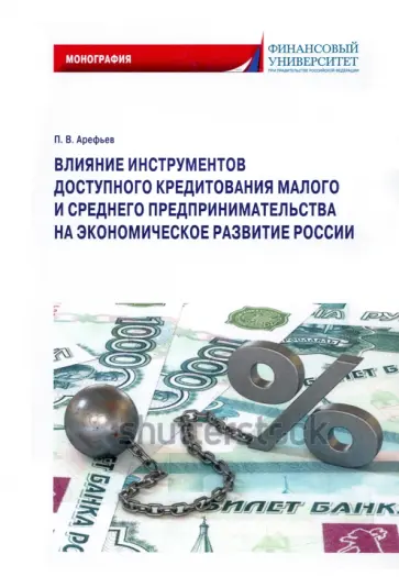 Петр Арефьев - Влияние инструментов доступного кредитования малого и среднего предпринимательства Петр Арефьев - Влияние инструментов доступного кредитования малого и среднего предпринимательства обложка книги