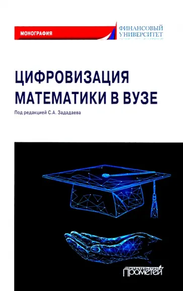 Зададаев, Борисова - Цифровизация математики в вузе. Монография Зададаев, Борисова - Цифровизация математики в вузе. Монография обложка книги