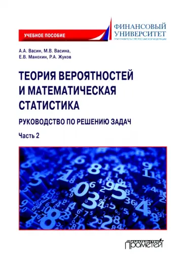 Васин, Васина - Теория вероятностей и математическая статистика. Руководство по решению задач. Часть 2. Учебное пос. обложка книги