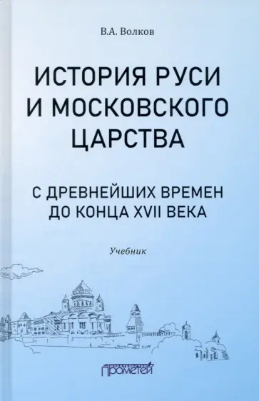 Владимир Волков - История Руси и Московского царства с древнейших времен до конца XVII века. Учебник Владимир Волков - История Руси и Московского царства с древнейших времен до конца XVII века. Учебник обложка книги