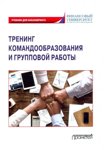 Камнева, Коробанова - Тренинг командообразования и групповой работы. Учебник для магистратуры обложка книги