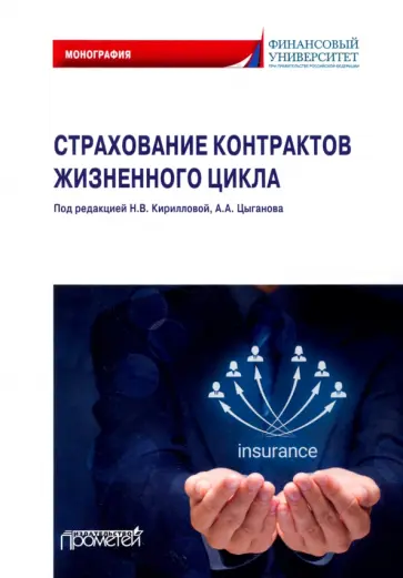 Кириллова, Цыганов - Страхование контрактов жизненного цикла. Монография Кириллова, Цыганов - Страхование контрактов жизненного цикла. Монография обложка книги