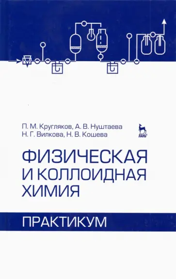 Кругляков, Нуштаева - Физическая и коллоидная химия. Практикум. Учебное пособие Кругляков, Нуштаева - Физическая и коллоидная химия. Практикум. Учебное пособие обложка книги