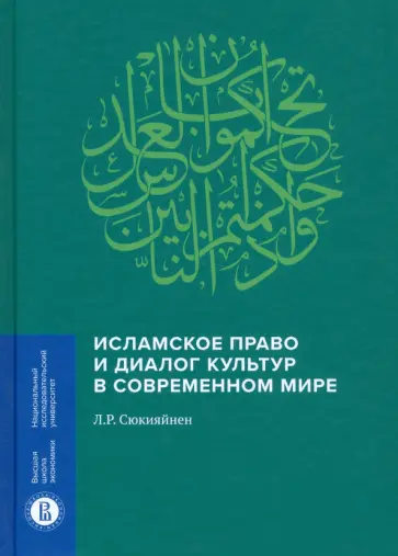 Леонид Сюкияйнен - Исламское право и диалог культур в современном мире обложка книги