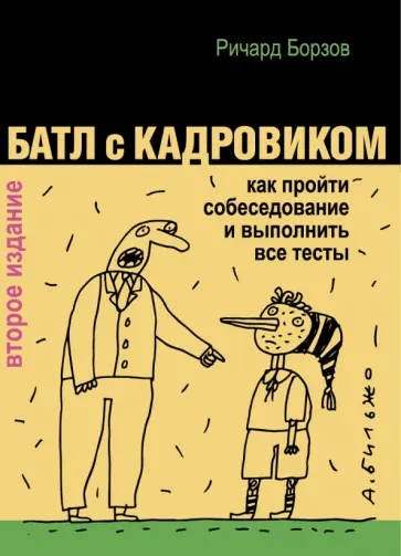 Ричард Борзов - Батл с кадровиком. Как пройти собеседование и выполнить все тесты Ричард Борзов - Батл с кадровиком. Как пройти собеседование и выполнить все тесты обложка книги