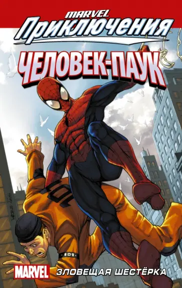 Фросс, Дэвид - Человек-Паук. Зловещая Шестёрка Фросс, Дэвид - Человек-Паук. Зловещая Шестёрка обложка книги