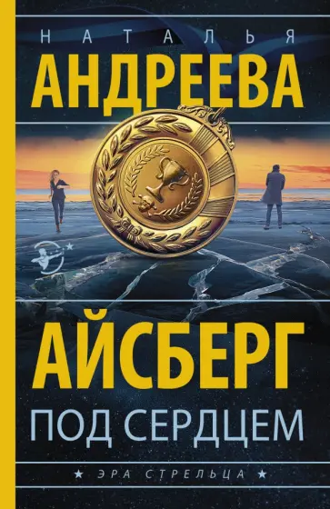 Наталья Андреева - Айсберг под сердцем обложка книги