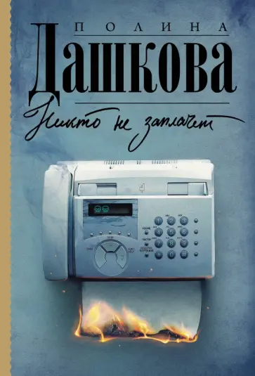 Полина Дашкова - Никто не заплачет обложка книги