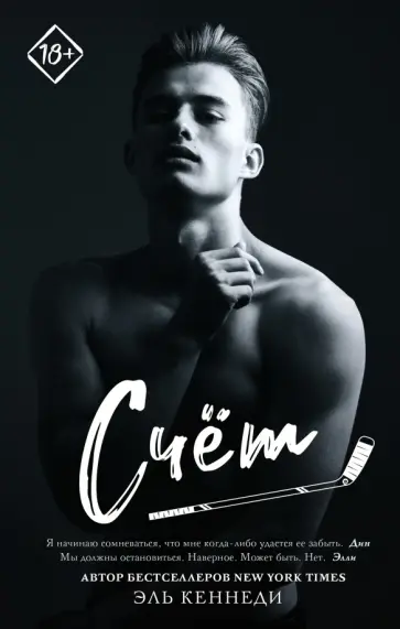 Эль Кеннеди - Счет Эль Кеннеди - Счет обложка книги