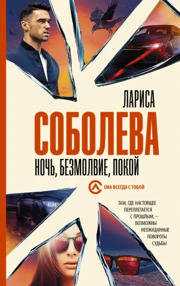 Лариса Соболева - Ночь, безмолвие, покой Лариса Соболева - Ночь, безмолвие, покой обложка книги