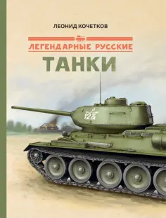 Легендарные