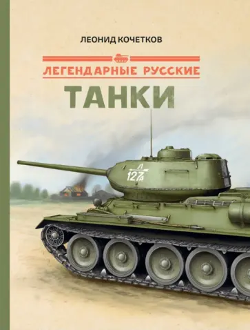 Леонид Кочетков - Легендарные русские танки Леонид Кочетков - Легендарные русские танки обложка книги