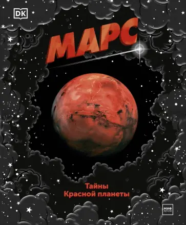 Эдсон, Спэрроу - Марс. Тайны Красной планеты Эдсон, Спэрроу - Марс. Тайны Красной планеты обложка книги