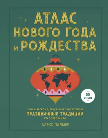 Алекс Палмер - Атлас Нового года и Рождества. Самые веселые, вкусные и причудливые праздничные традиции обложка книги