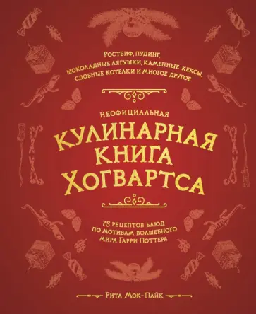 Рита Мой-Пак - Неофициальная кулинарная книга Хогвартса. 75 рецептов блюд по мотивам волшебного мира Гарри Поттера Рита Мой-Пак - Неофициальная кулинарная книга Хогвартса. 75 рецептов блюд по мотивам волшебного мира Гарри Поттера обложка книги