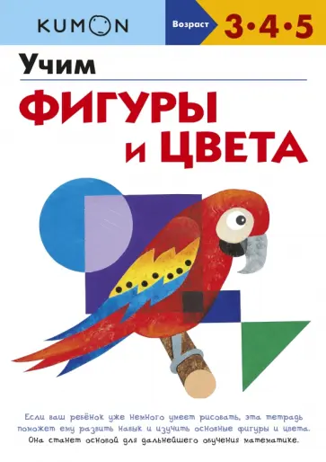 Kumon. Учим фигуры и цвета обложка книги