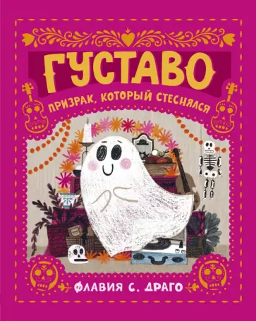 Флавия Драго - Густаво. Призрак, который стеснялся обложка книги