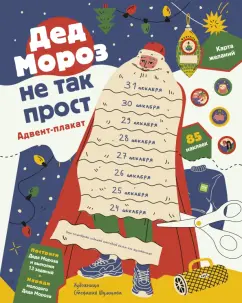 Обложка книги Дед Мороз не так прост. Адвент-плакат, Шахова Анна