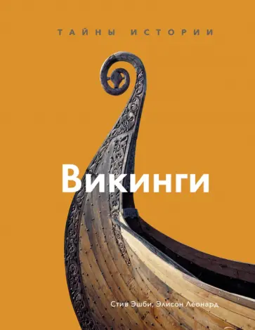 Эшби, Леонард - Викинги. Тайны истории обложка книги