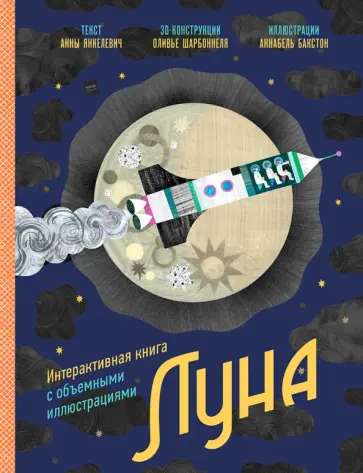 Анна Янкелевич - Луна. Интерактивная книга с объемными иллюстрациями Анна Янкелевич - Луна. Интерактивная книга с объемными иллюстрациями обложка книги