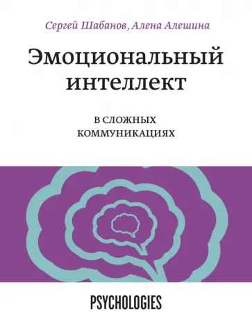 Шабанов, Алешина - Эмоциональный интеллект в сложных коммуникациях обложка книги