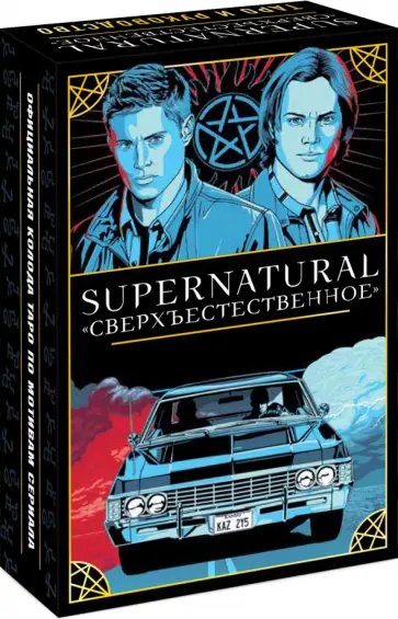 Минерва Сигел - Supernatural. Сверхъестественное. Таро и руководство обложка книги
