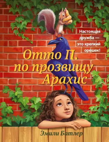 Эмили Батлер - Отто П. по прозвищу Арахис Эмили Батлер - Отто П. по прозвищу Арахис обложка книги