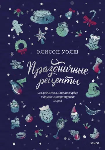 Элисон Уолш - Праздничные рецепты из Страны чудес, Изумрудного города и других литературных миров Элисон Уолш - Праздничные рецепты из Страны чудес, Изумрудного города и других литературных миров обложка книги