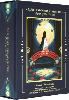 Йоши Йошитани - Tarot of the Divine. Таро сказочных архетипов. Колода и руководство, вдохновленные преданиями обложка книги
