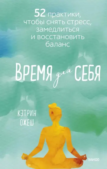 Кэтрин Ожеш - Время для себя. 52 практики, чтобы снять стресс, замедлиться и восстановить баланс обложка книги