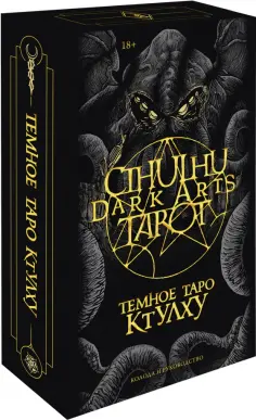 Ле, Fortifem - Cthulhu Dark Arts Tarot. Темное Таро Ктулху. Колода и руководство (в подарочном оформлении) обложка книги