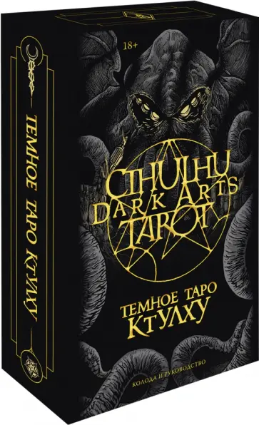 Ле, Fortifem - Cthulhu Dark Arts Tarot. Темное Таро Ктулху. Колода и руководство (в подарочном оформлении) обложка книги