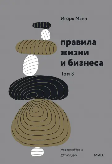 Игорь Манн - Правила жизни и бизнеса. Том 3 Игорь Манн - Правила жизни и бизнеса. Том 3 обложка книги