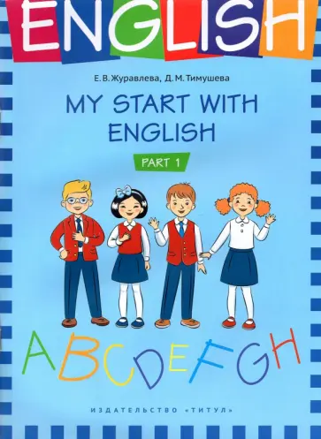 Журавлева, Тимушева - На старт! My start with English. Учебное пособие. Часть 1 Журавлева, Тимушева - На старт! My start with English. Учебное пособие. Часть 1 обложка книги