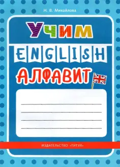 Нанули Михайлова - Учим английский алфавит. Учебное пособие обложка книги