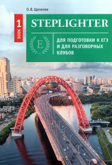 Олег Щепелев - Steplighter. Учебное пособие для подготовки к ЕГЭ и для разговорных клубов. Книга 1 + QR-код для ауд обложка книги