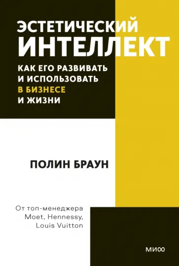 Полин Браун - Эстетический интеллект. Как его развивать и использовать в бизнесе и жизни Полин Браун - Эстетический интеллект. Как его развивать и использовать в бизнесе и жизни обложка книги