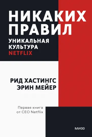 Хастингс, Мейер - Никаких правил. Уникальная культура Netflix Хастингс, Мейер - Никаких правил. Уникальная культура Netflix обложка книги